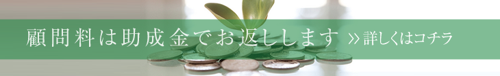 顧問料は助成金でお返しします