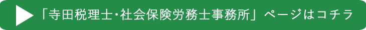 寺田税理士・社会保険労務士事務所公式ページボタン