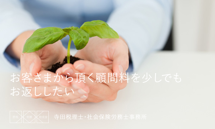 顧問料は助成金でお返しします