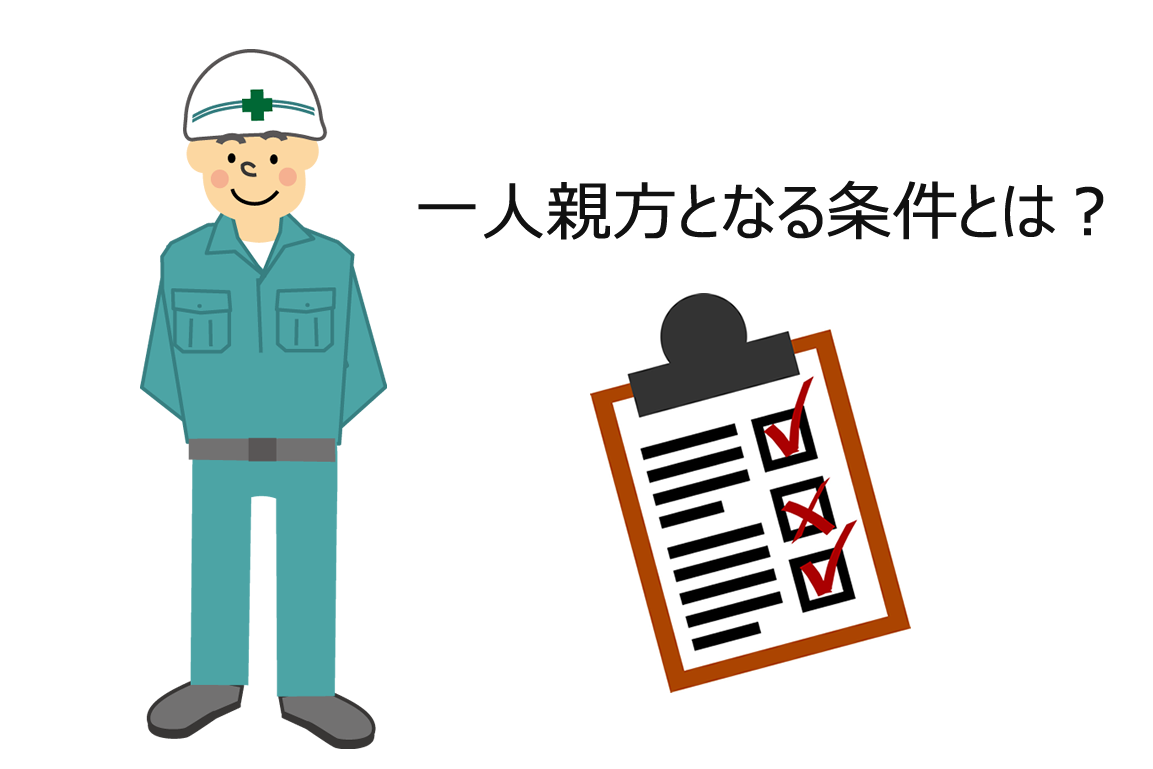 建設業の一人親方がするべき4つの手続きとは？ | 猿でもわかる節税・助成金まとめ