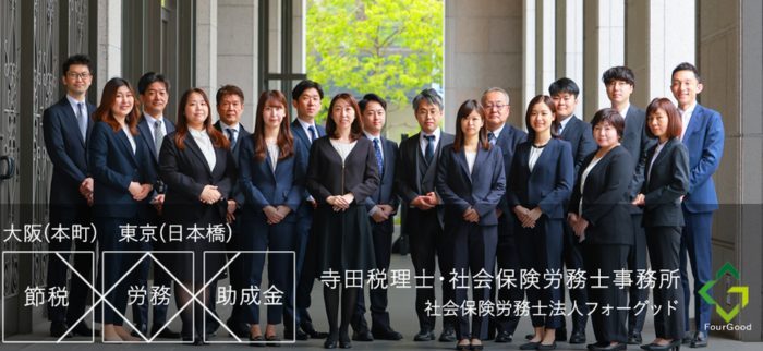寺田税理士・社会保険労務士事務所