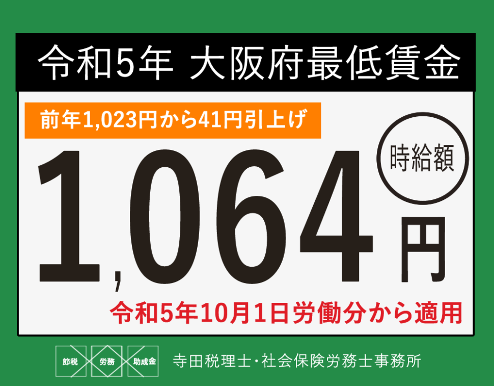 速報！大阪府、歴史的大幅引上げ！2023年の最低賃金1064円へ | 大阪・東京 寺田税理士･社会保険労務士事務所