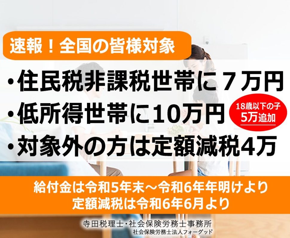 住民税非課税世帯給付金7万低所得世帯10万18歳以下5万定額減税4万 大阪・東京 寺田税理士･社会保険労務士事務所