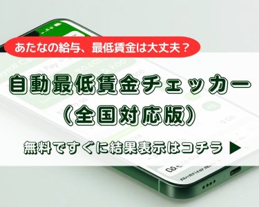 最低賃金チェックツールのイメージ