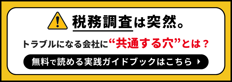 税務調査ガイド｜7割の企業が指摘される理由と対策を解説