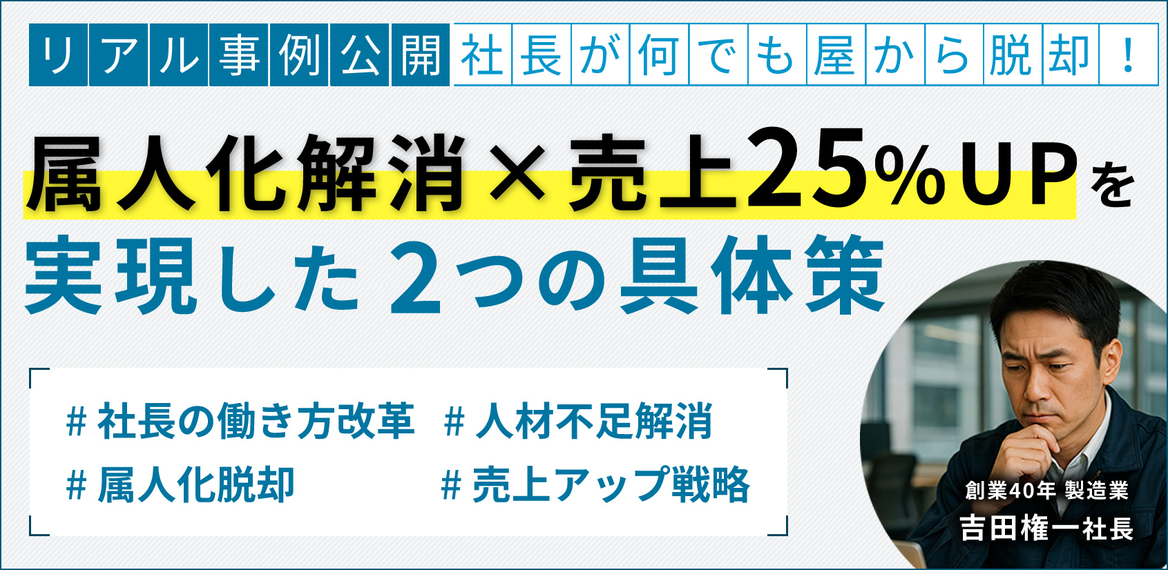 中小企業のリアル事例から学ぶ属人化解消と売上アップ施策