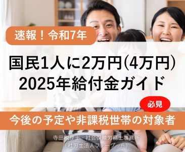 2025年給付金ガイド