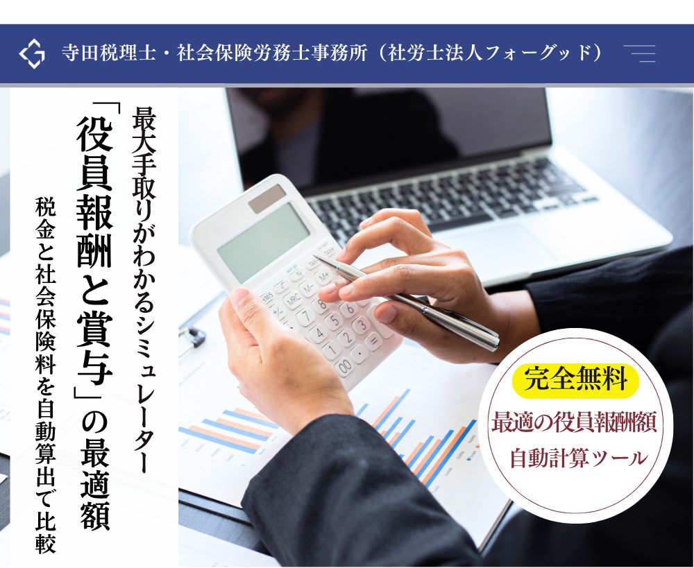 役員報酬最適化シミュレーターの画像