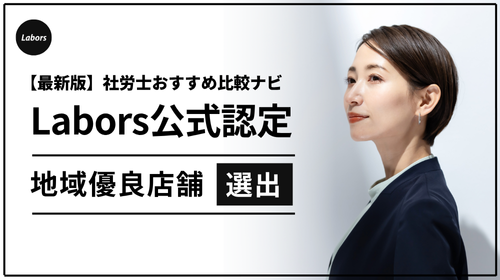 社労士おすすめ比較ナビLabors寺田税理士・社会保険労務士事務所（社労士法人フォーグッド）