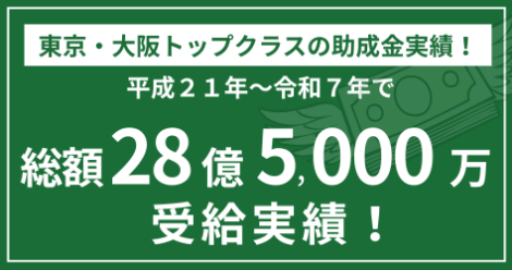 寺田税理士・社会保険労務士事務所(社労士法人フォーグッド)の助成金実績令和21年～7年で総額28億5000万の実績