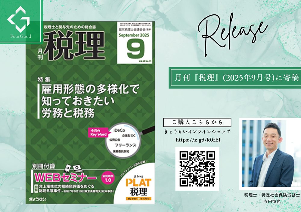 ぎょうせい月刊「税理」寺田慎也が掲載
