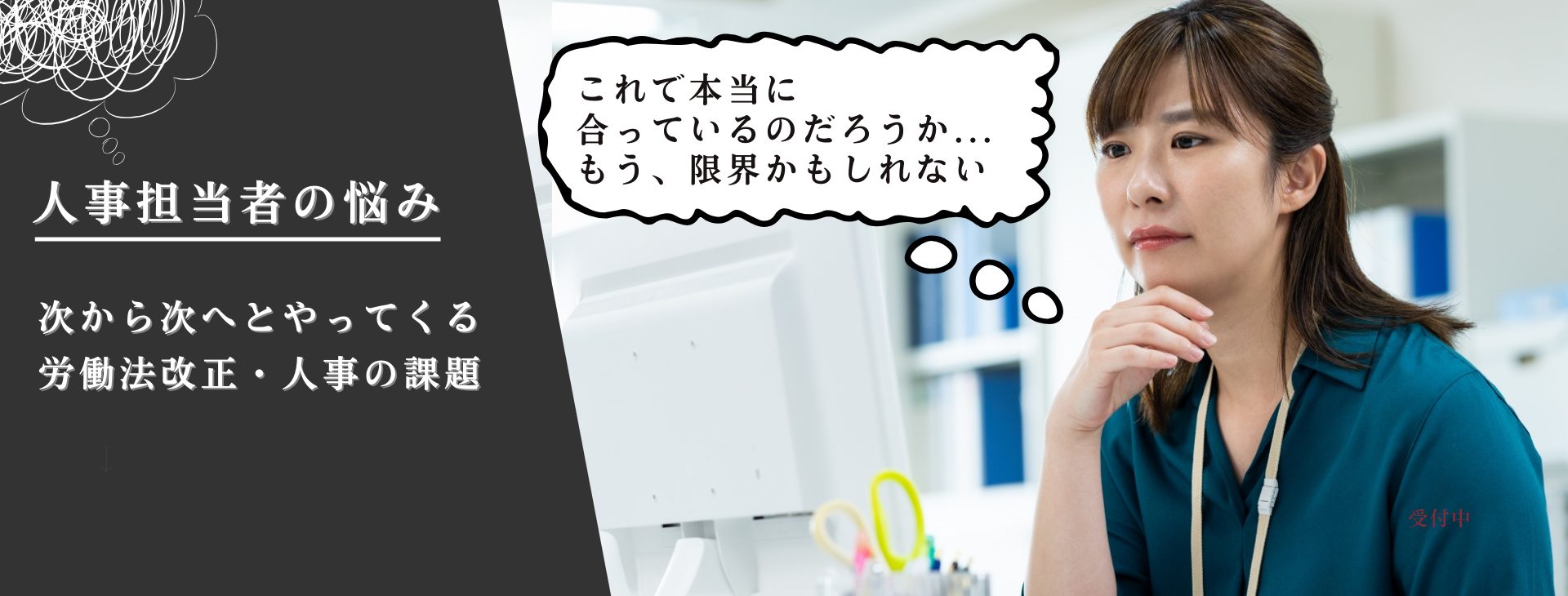 人事労務の課題について悩んでいる人事担当者の様子