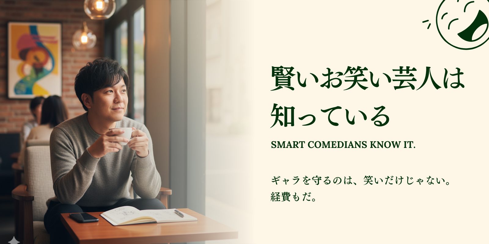お笑い芸人の資産形成イメージ