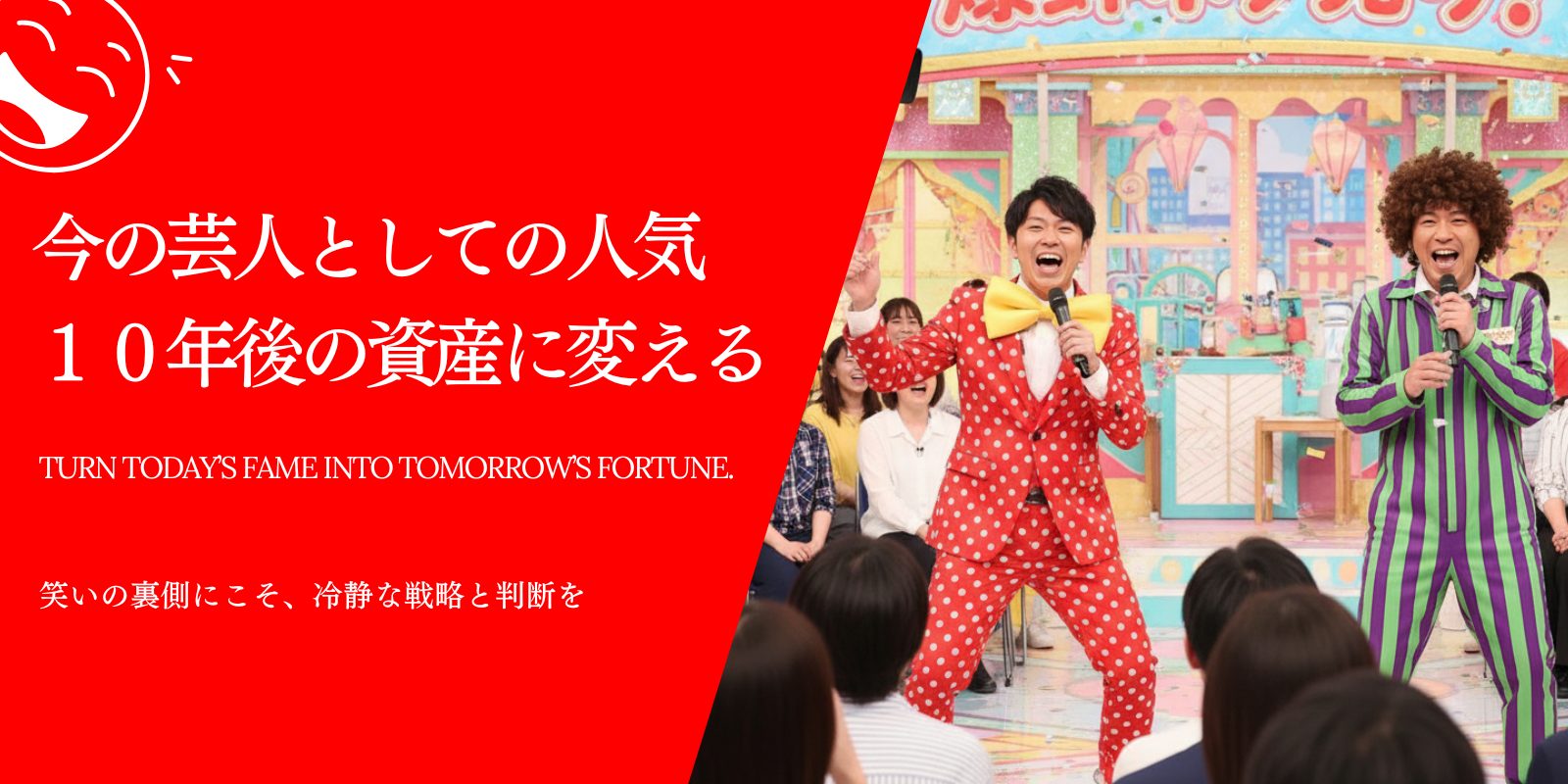 お笑い芸人の税金バイブル メインビジュアル