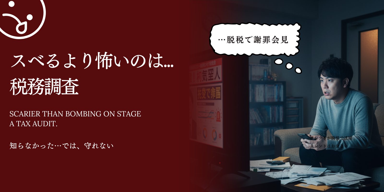 お笑い芸人の資産形成イメージ