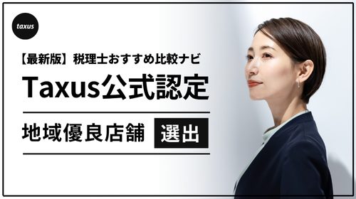 税理士おすすめ比較ナビTaxus寺田税理士・社会保険労務士事務所（社労士法人フォーグッド）