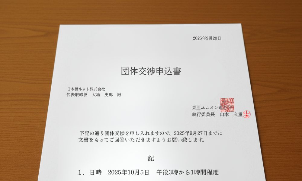 団体交渉申入書のイメージ画像
