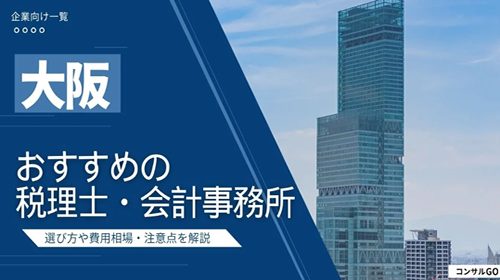 税理士おすすめ比較ナビコンサルGO寺田税理士・社会保険労務士事務所（社労士法人フォーグッド）