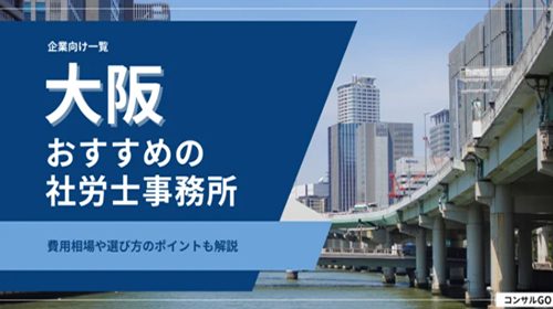 社労士おすすめ比較ナビコンサルGO寺田税理士・社会保険労務士事務所（社労士法人フォーグッド）