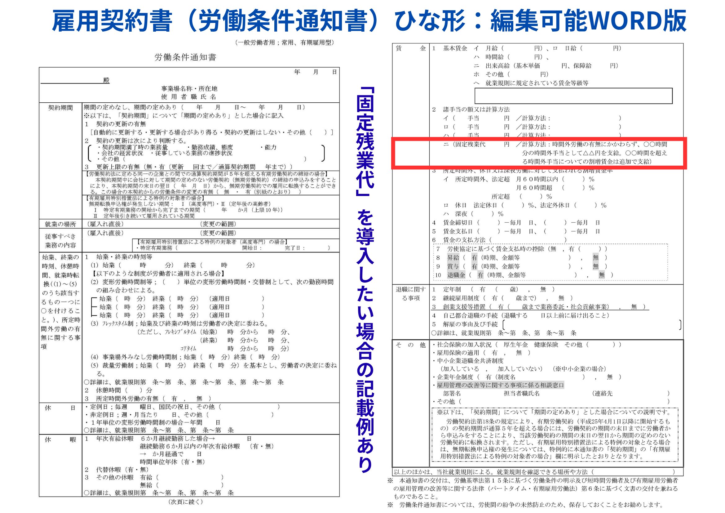 労働条件通知書（雇用契約書）のWORD形式ひな形テンプレート。厚生労働省準拠、固定残業代対応、無料ダウンロード可能