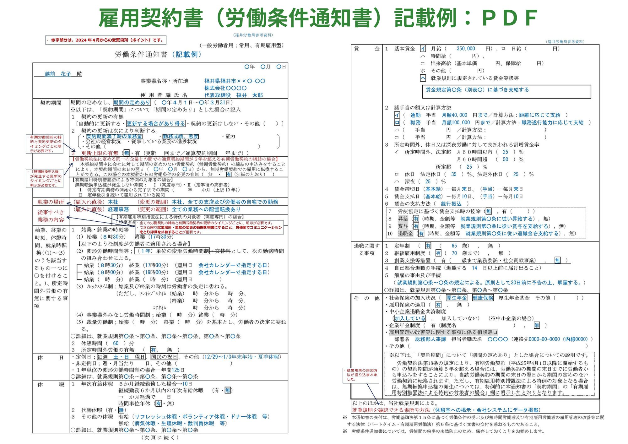 労働条件通知書（雇用契約書）の記載例見本。正しい記入方法をPDFで確認可能
