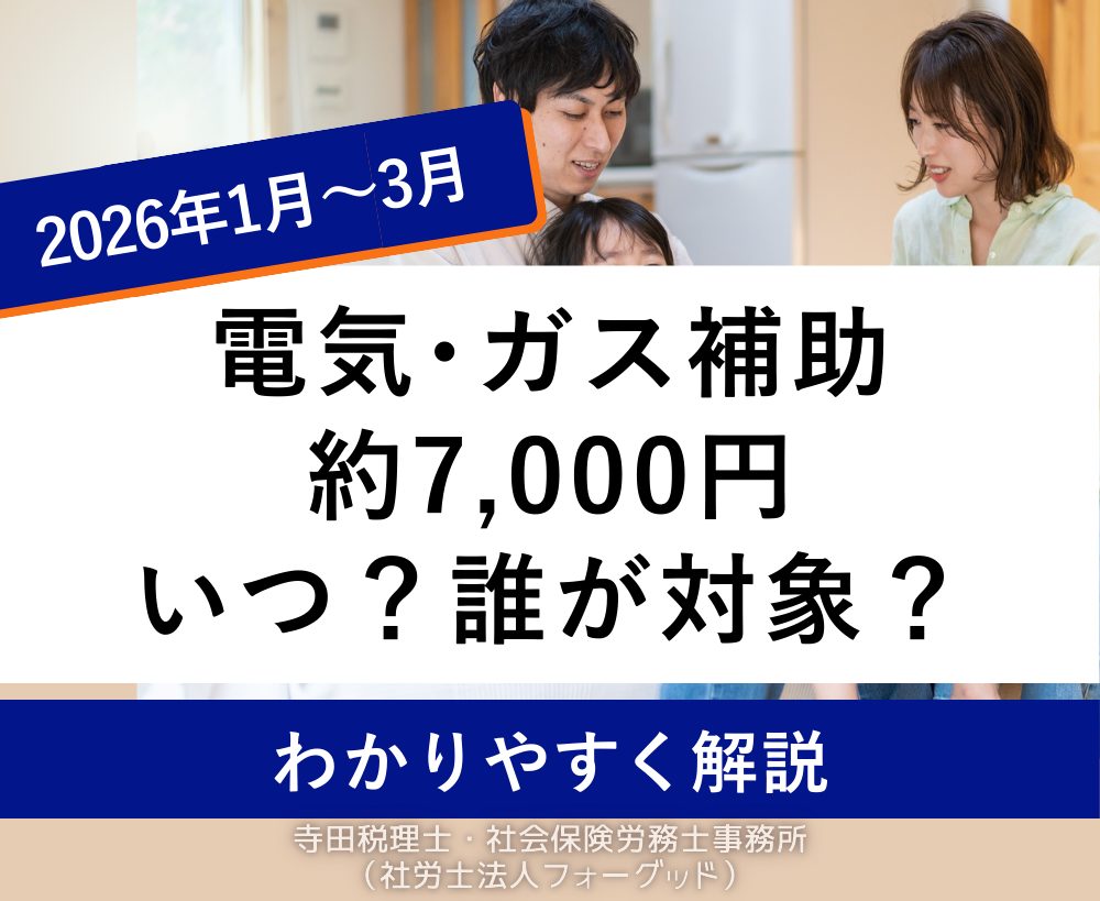 電気ガス補助2026年