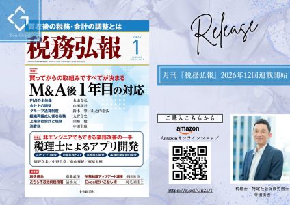 中央経済社 月刊「税務弘報」連載 新・労務知識アップデート講座