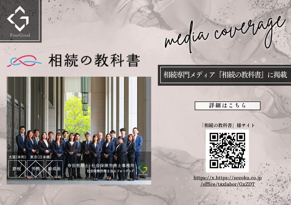 相続専門税理士紹介｜寺田税理士・社会保険労務士事務所(社労士法人フォーグッド)