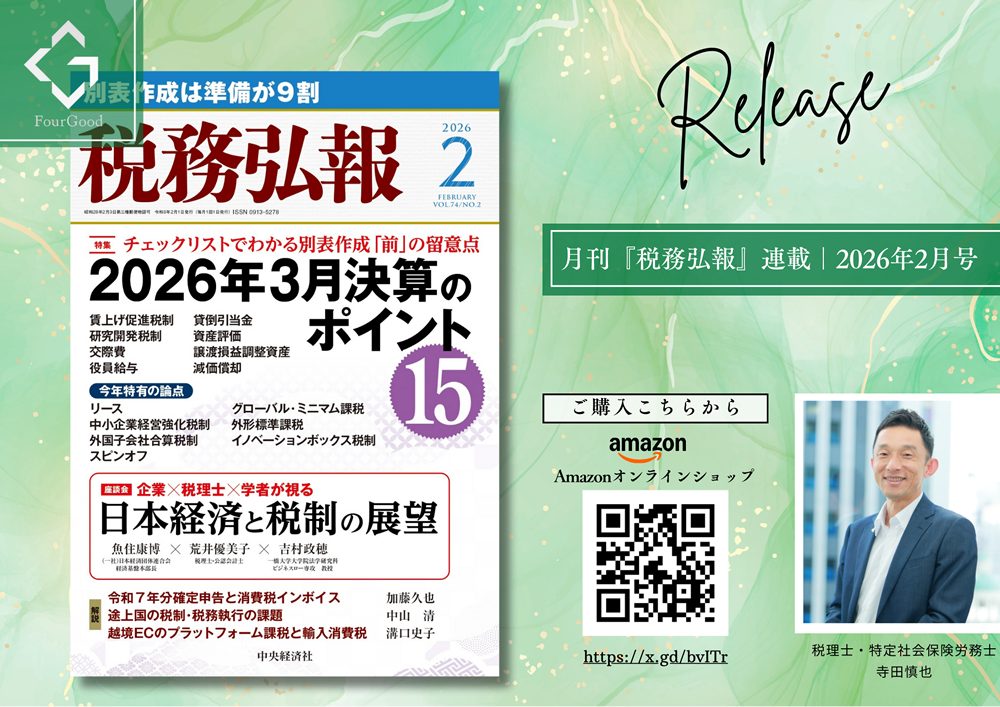 中央経済社 月刊「税務弘報」連載 新・労務知識アップデート講座