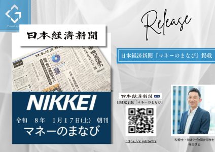 日本経済新聞「マネーのまなび」面に掲載された寺田慎也税理士・社会保険労務士の解説記事の紹介