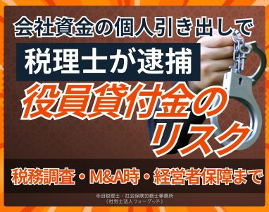 会社資金の個人引き出しで税理士が逮捕された事件のイメージ - 役員貸付金のリスクを解説する記事のアイキャッチ画像