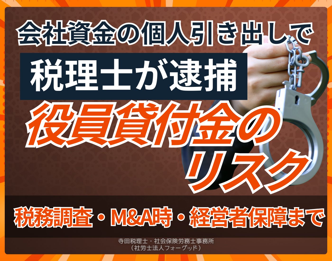 会社資金の個人引き出しで税理士が逮捕された事件のイメージ - 役員貸付金のリスクを解説する記事のアイキャッチ画像
