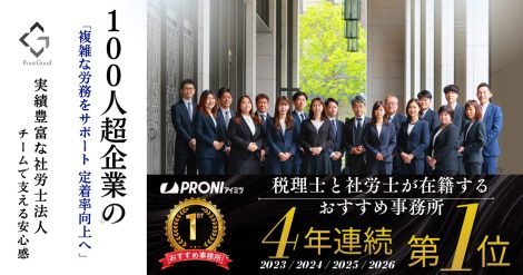 寺田税理士・社会保険労務士事務所(社労士法人フォーグッド)は税理士と社労士が在籍するおすすめ事務所実績部門で4年連続第1位に選出