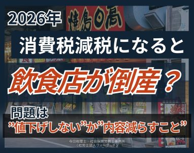 「食料品消費税ゼロ」で飲食店が倒産危機？問題は”値下げしない”か”内容量を減らす”こと