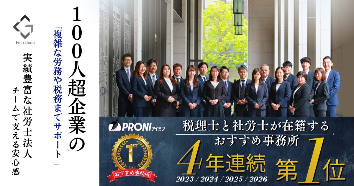 寺田税理士・社会保険労務士事務所(社労士法人フォーグッド)は税理士と社労士が在籍するおすすめ事務所実績部門で4年連続第1位に選出