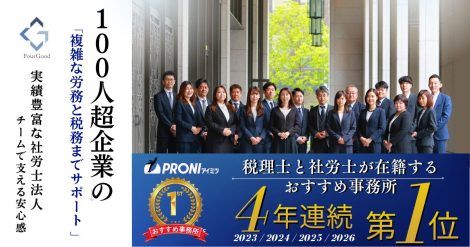 寺田税理士・社会保険労務士事務所(社労士法人フォーグッド)は税理士と社労士が在籍するおすすめ事務所実績部門で4年連続第1位に選出