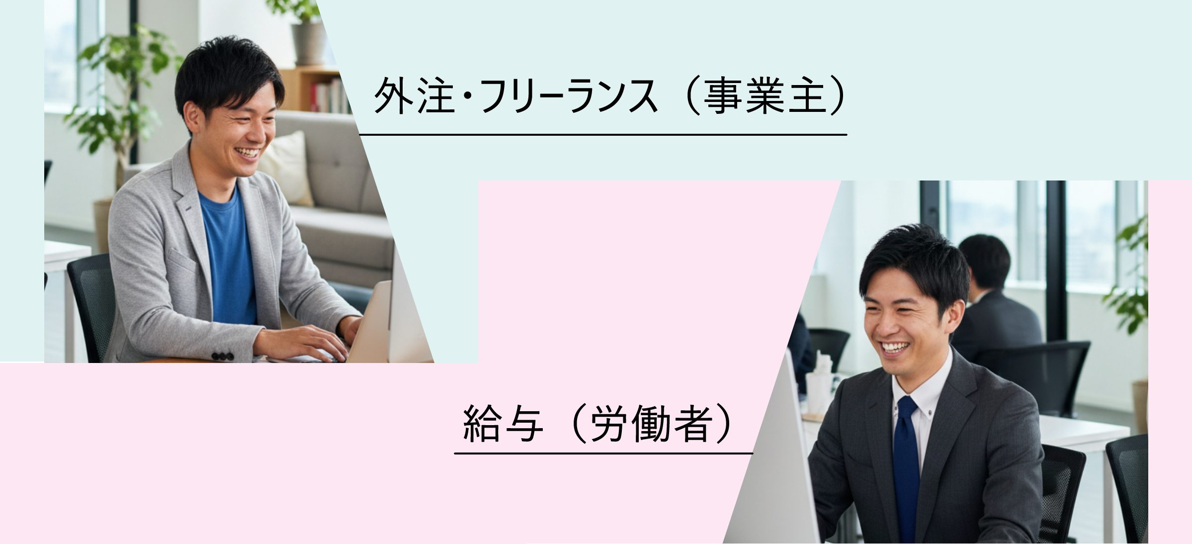 外注か、給与か？その境界線と税務上の判断基準