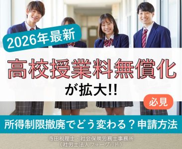 【2026年4月】私立高校も完全無償化！