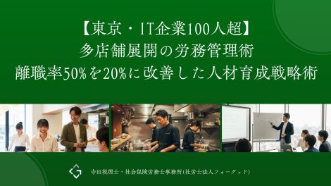 【東京・飲食業100人超】多店舗展開の労務管理術｜離職率50%を20%に改善した人材育成戦略