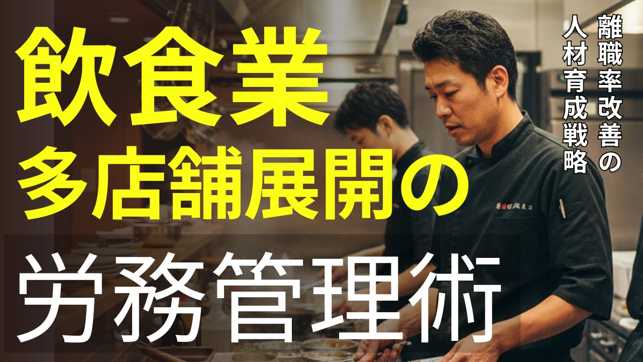 【東京・飲食業100人超】多店舗展開の労務管理術｜離職率50%を20%に改善した人材育成戦略