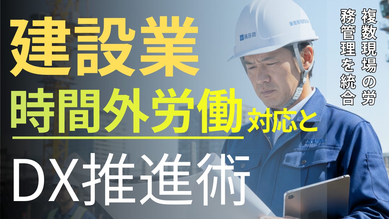 【東京・建設業100人超】時間外労働規制対応とDX推進｜複数現場の労務管理を統合