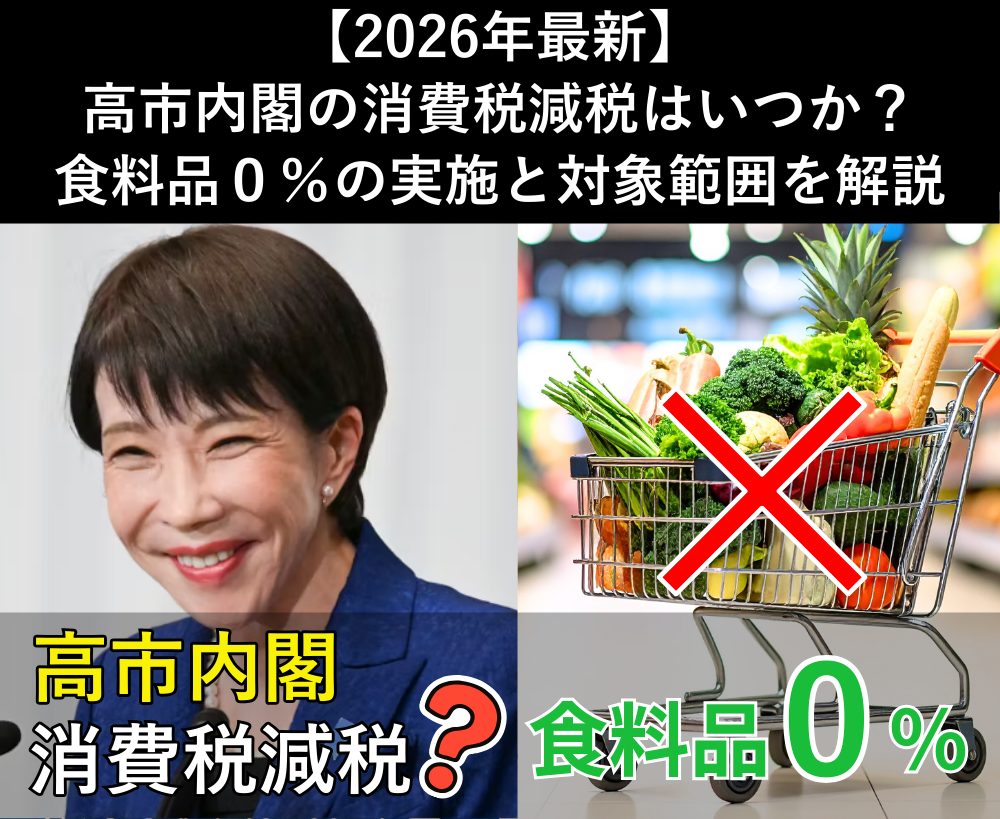 【最新速報】高市内閣の消費税減税はいつから？食料品2年間0%の実施時期と対象範囲を解説