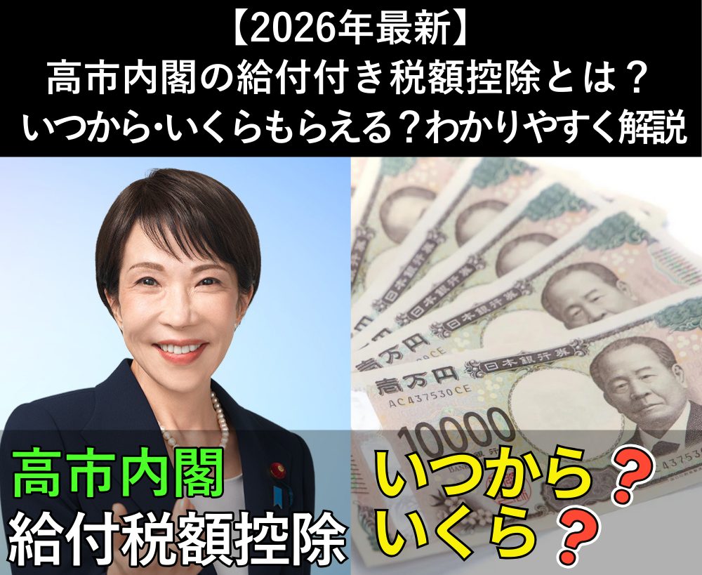 【最新速報】高市内閣の給付付き税額控除とは？いつから・いくらもらえる？わかりやすく解説