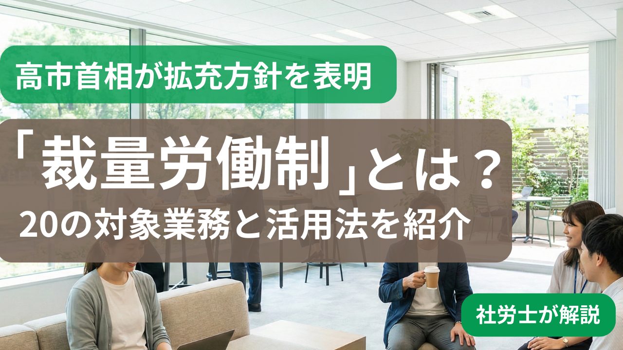 裁量労働制とは？専門業務型20種・企画業務型の対象と高市首相の拡充方針を社労士が解説