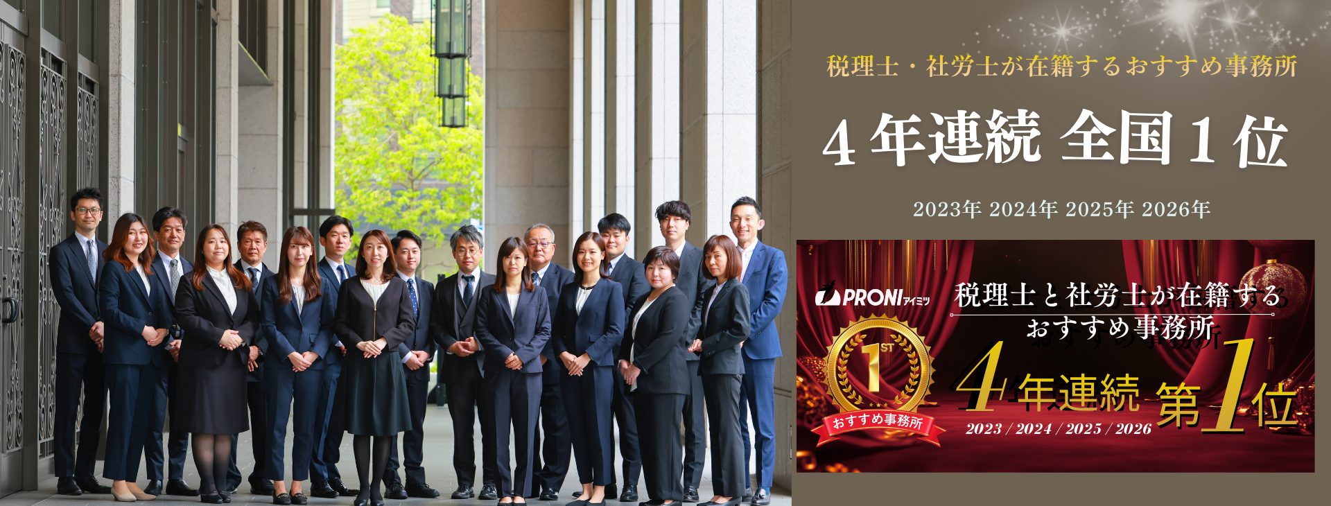 寺田税理士・社会保険労務士事務所(社労士法人フォーグッド)がPRONIアイミツ「税理士と社労士が在籍するおすすめ事務所:実績部門」で4年連続全国第1位に選出されたスタッフ集合写真