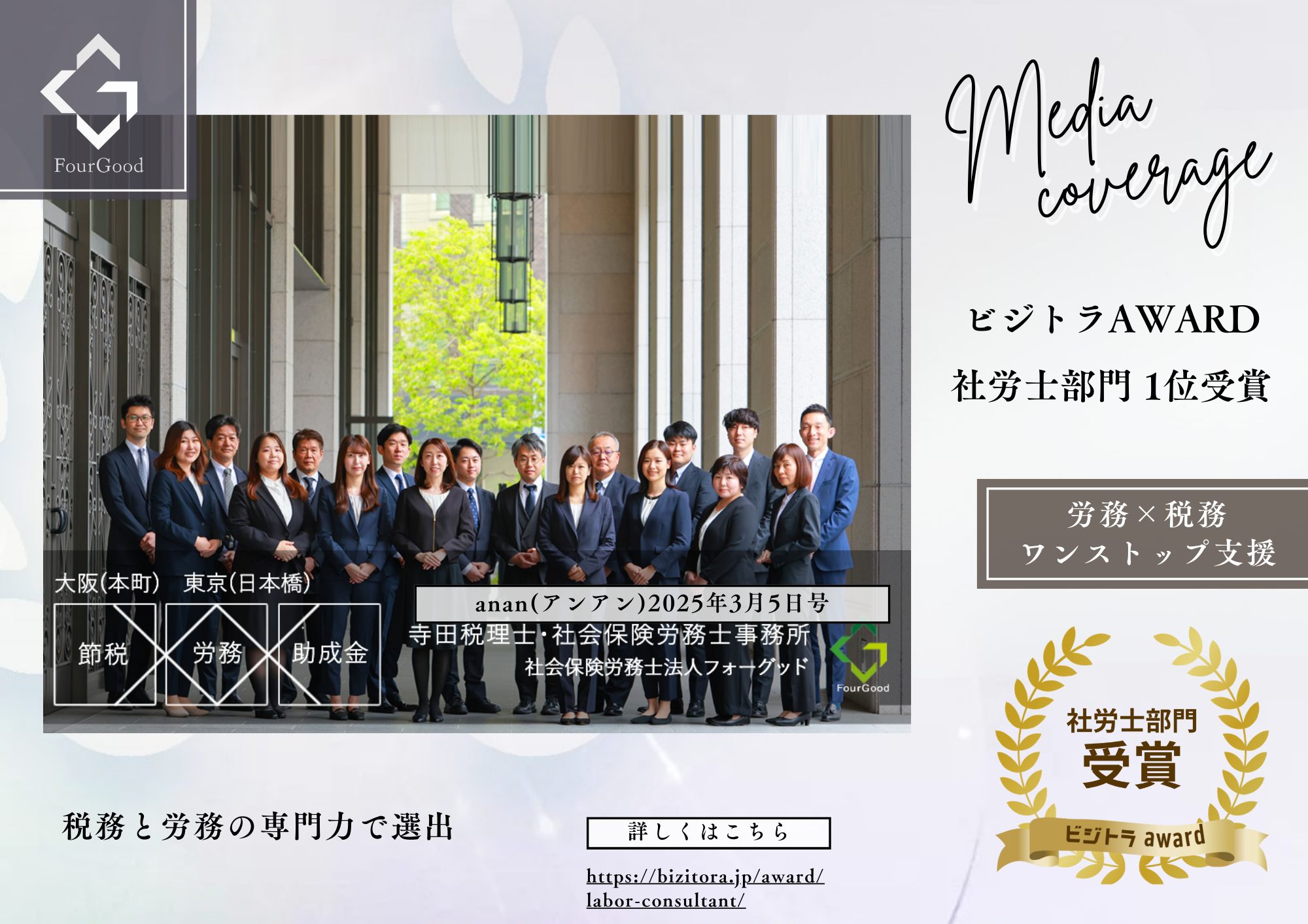 ビジトラAWARD様における「社労士部門」で税務×労務ワンストップ支援で1位受賞｜寺田税理士・社会保険労務士事務所(社労士法人フォーグッド)