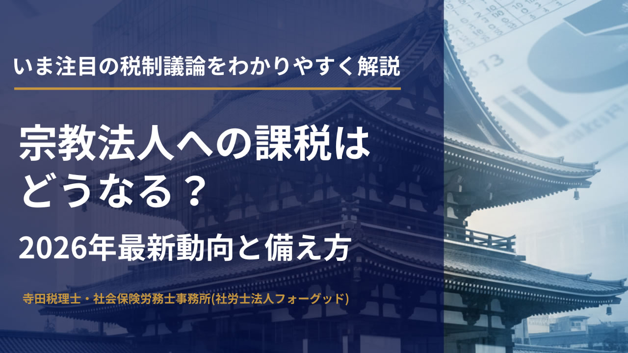 宗教法人への課税はどうなる?2026年最新動向と税務・労務の備え方|寺田税理士・社会保険労務士事務所(社労士法人フォーグッド)