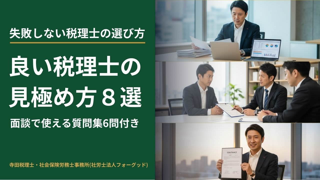 良い税理士の選び方を比較検討・面談・契約の3ステップで表現したイメージ|寺田税理士・社会保険労務士事務所(社労士法人フォーグッド)