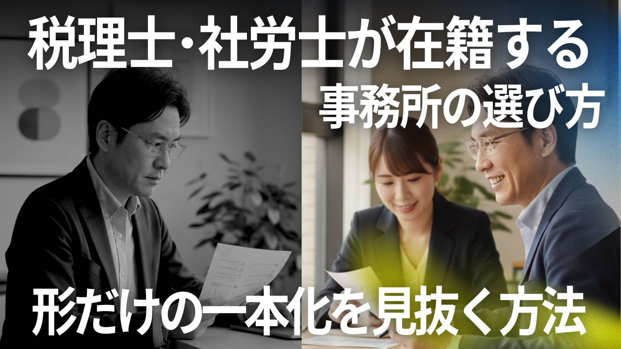 税理士・社労士在籍事務所の選び方チェックリスト|形だけの一本化を見抜くビフォーアフターイメージ