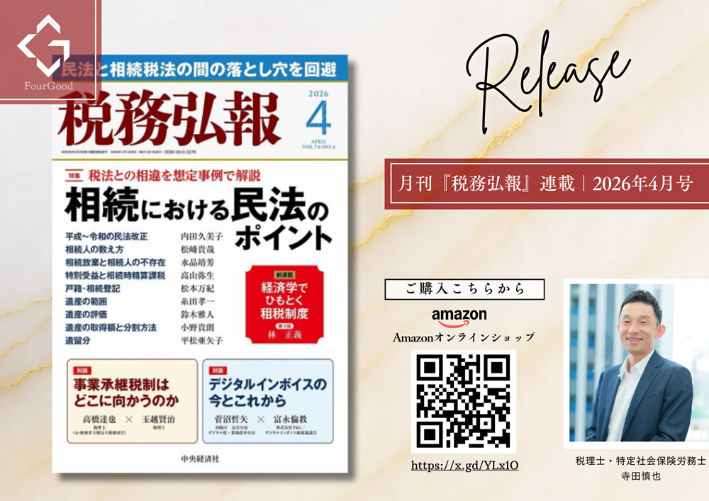 中央経済社 月刊「税務弘報」連載 新・労務知識アップデート講座